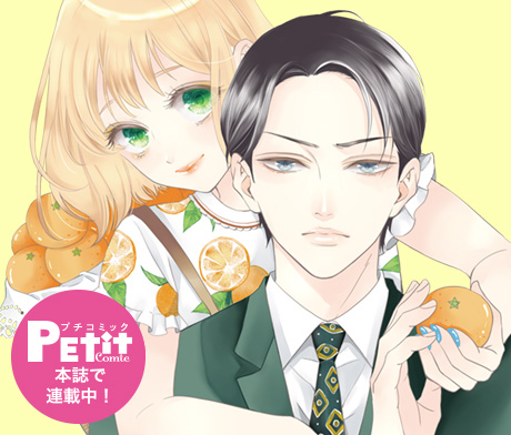 夜ノ井月彦の幸せな地獄』 桜田 雛 | プチコミック 公式サイト｜小学館