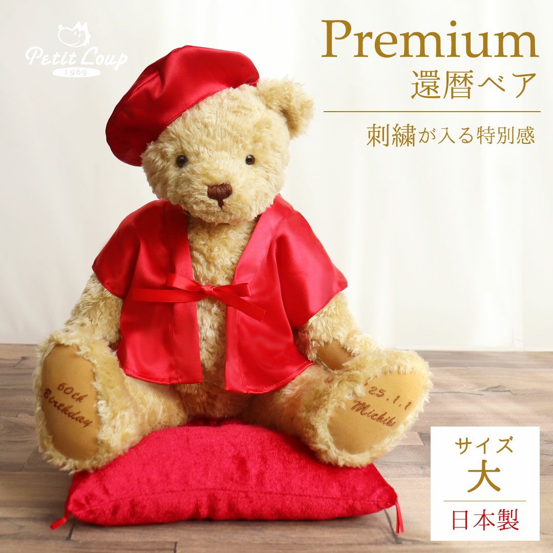 還暦祝い プレゼント 母 父 60歳 日本製 赤いちゃんちゃんこ 名入れ