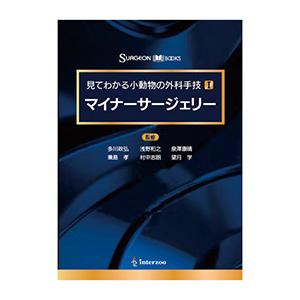 SURGEON BOOKS 見てわかる小動物の外科手技シリーズⅠ マイナーサー
