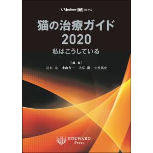 SAMedicineBOOKS猫の治療ガイド2020私はこうしている｜書籍・模型