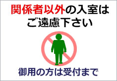関係者以外の入室はご遠慮下さいの貼り紙 | フリー貼り紙のペラガミ.com