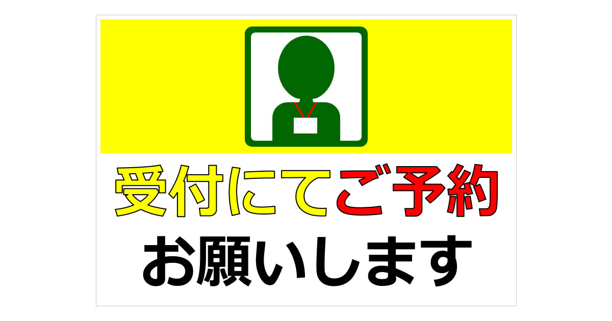 受付にてご予約お願いしますの貼り紙 | フリー貼り紙のペラガミ.com