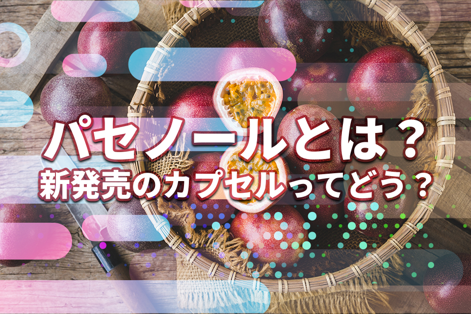 パセノールとは？新発売のカプセルってどう？気になる効果や口コミを