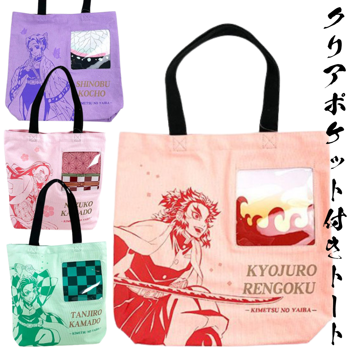 鬼滅の刃ロスでもコレで安心♪クリアポケットがオシャレな煉獄さんたち