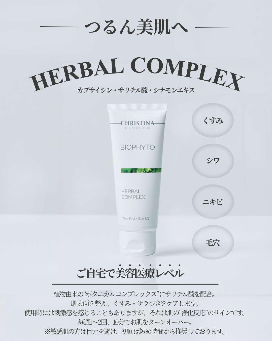 公式】CHRISTINA ハーバルコンプレックス｜スペシャル角質ケアパック