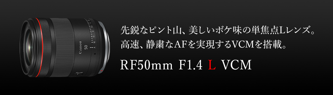 RF50mm F1.4 L VCM：レンズ交換式カメラ・レンズ｜個人｜キヤノン