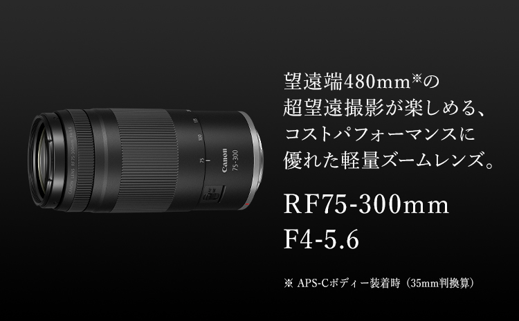 RF75-300mm F4-5.6：レンズ交換式カメラ・レンズ｜個人｜キヤノン