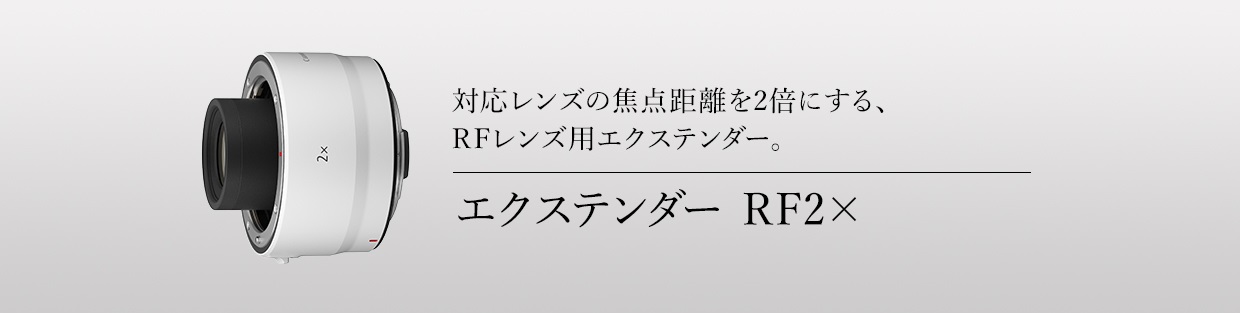 EXTENDER RF2x：レンズ交換式カメラ・レンズ｜個人｜キヤノン