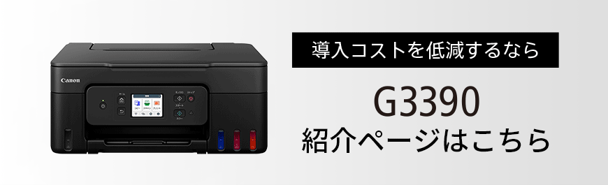 G6030 ニーズで選べるビジネスインクジェットプリンター｜個人｜キヤノン