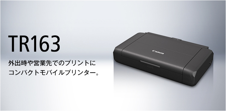 TR163：ビジネスインクジェットプリンター｜個人｜キヤノン