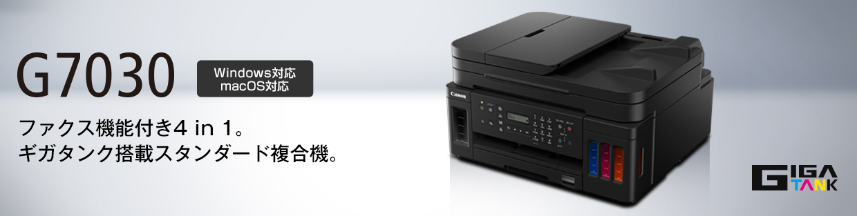 G7030：ビジネスインクジェットプリンター｜個人｜キヤノン
