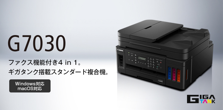G7030：ビジネスインクジェットプリンター｜個人｜キヤノン