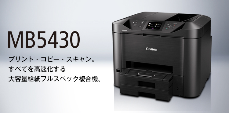 MB5430：ビジネスインクジェットプリンター｜個人｜キヤノン