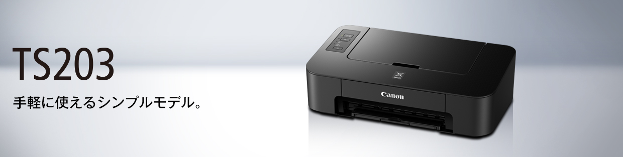 PIXUS TS203：インクジェットプリンター｜個人｜キヤノン
