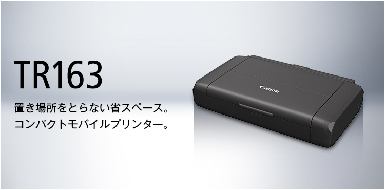 TR163：インクジェットプリンター｜個人｜キヤノン