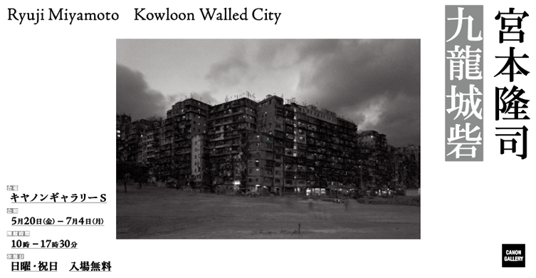 第111回展 宮本 隆司「“九龍城砦” Kowloon Walled City」 “S”の記憶