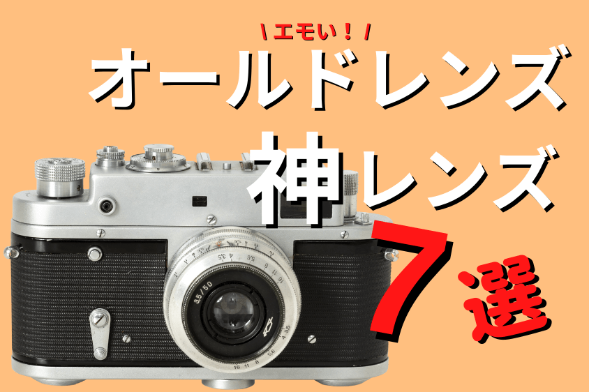 2026年最新】オールドレンズの安い神レンズ7選を紹介！【単焦点】