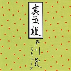 玉姫様 (Tamahime Sama) - Jun Togawa