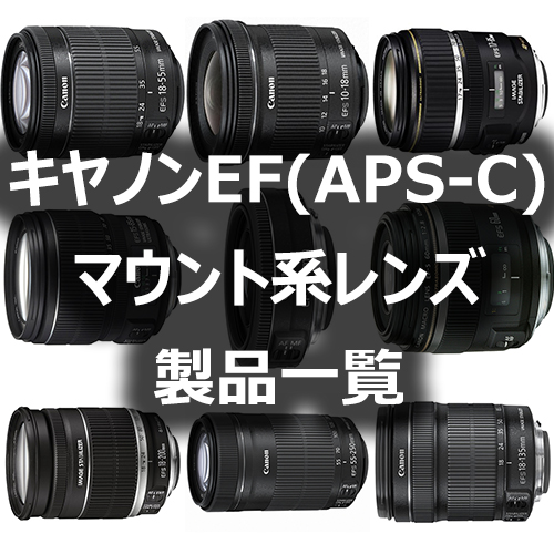 キヤノンEFマウント系レンズ(APS-C)製品一覧 - フォトスク