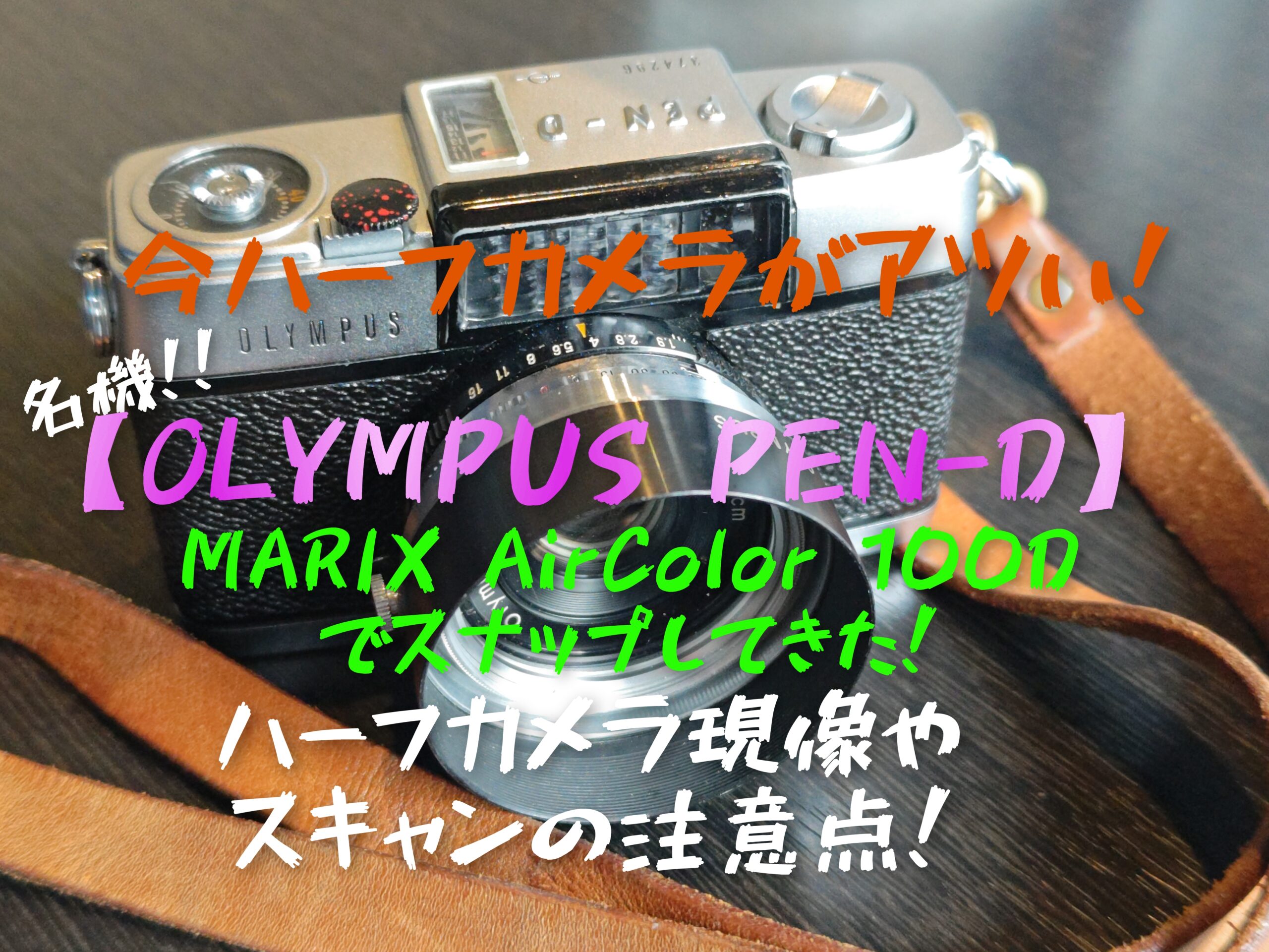 魅惑のハーフカメラ】その10 オリンパスペンS(3.5)レビュー