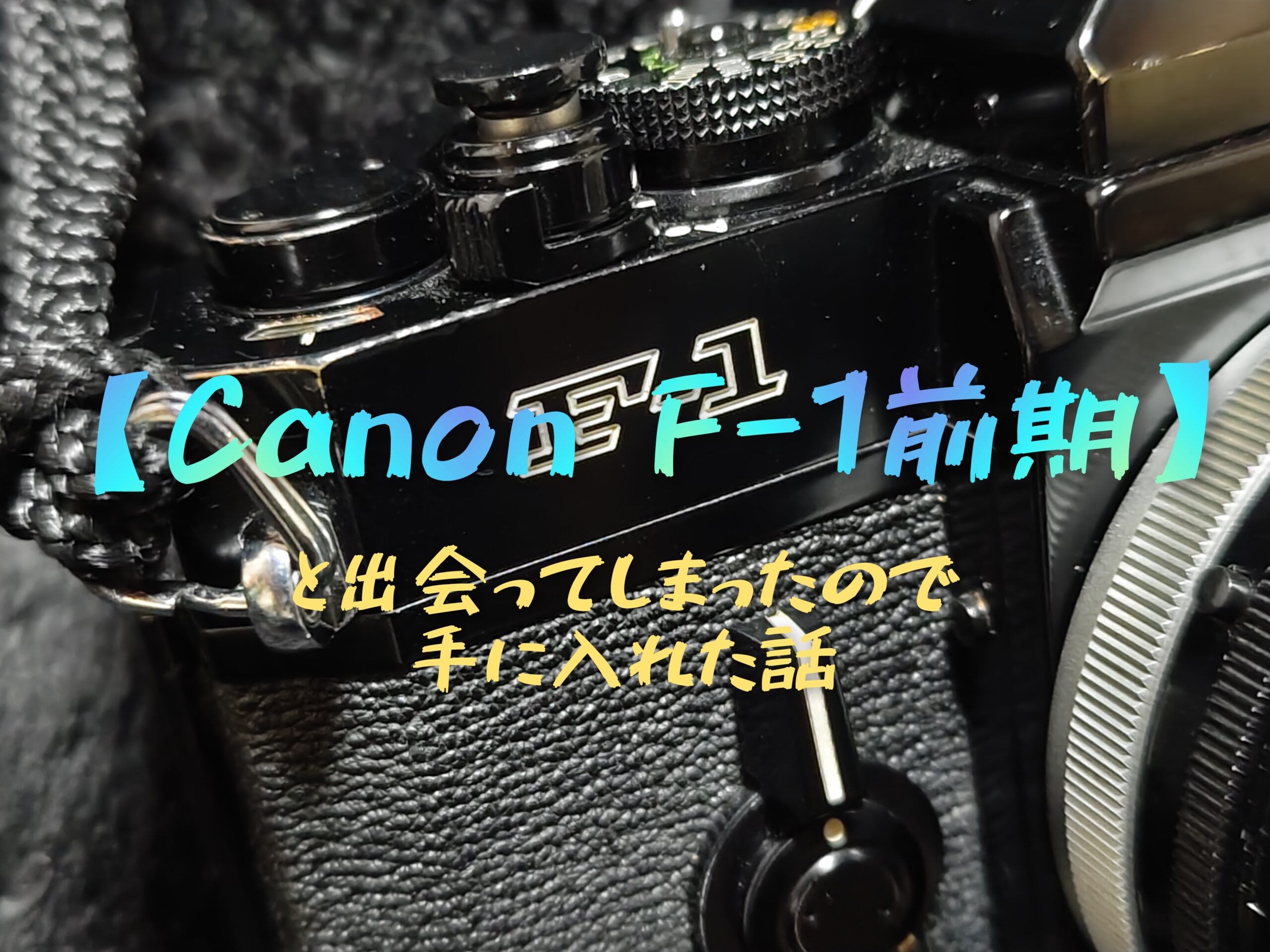Canon F-1前期】に出会ってしまったので手に入れた話 - PHOTOWALK~写真