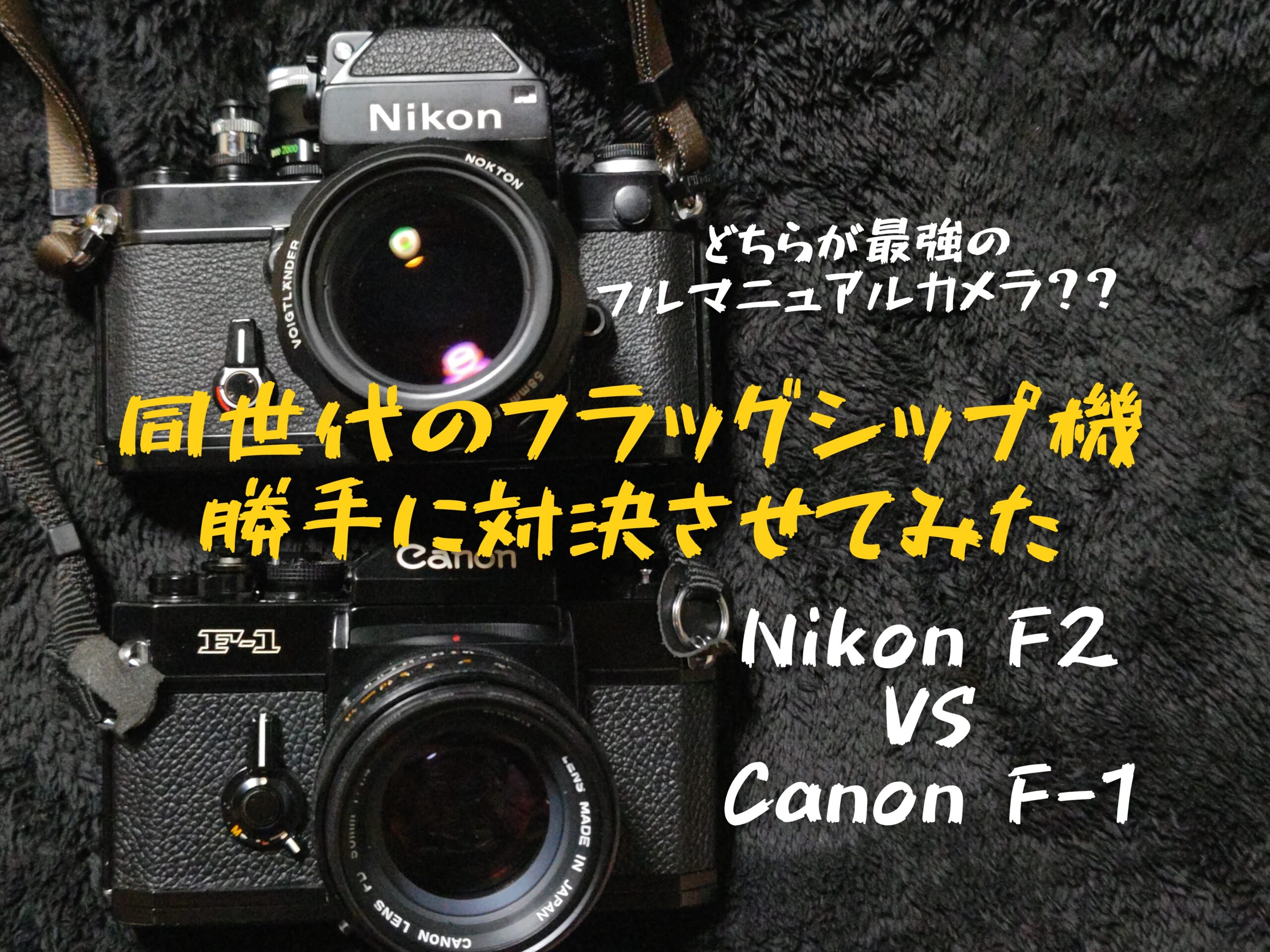 同世代のプロ用フルメカニカル機【Nikon F2 VS Canon F-1】勝手に比較