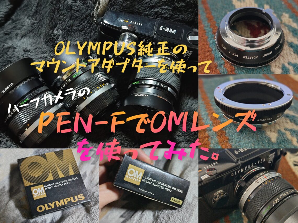 OLYMPUS純正マウントアダプターでハーフカメラのPEN-FでOMレンズを使っ