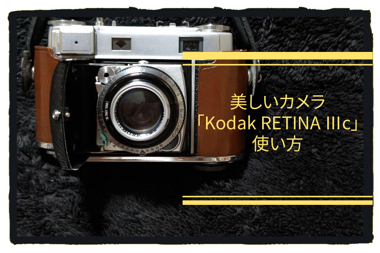 Kodak RETINA Ⅲc」使い方 - PHOTOWALK~写真やカメラの話~