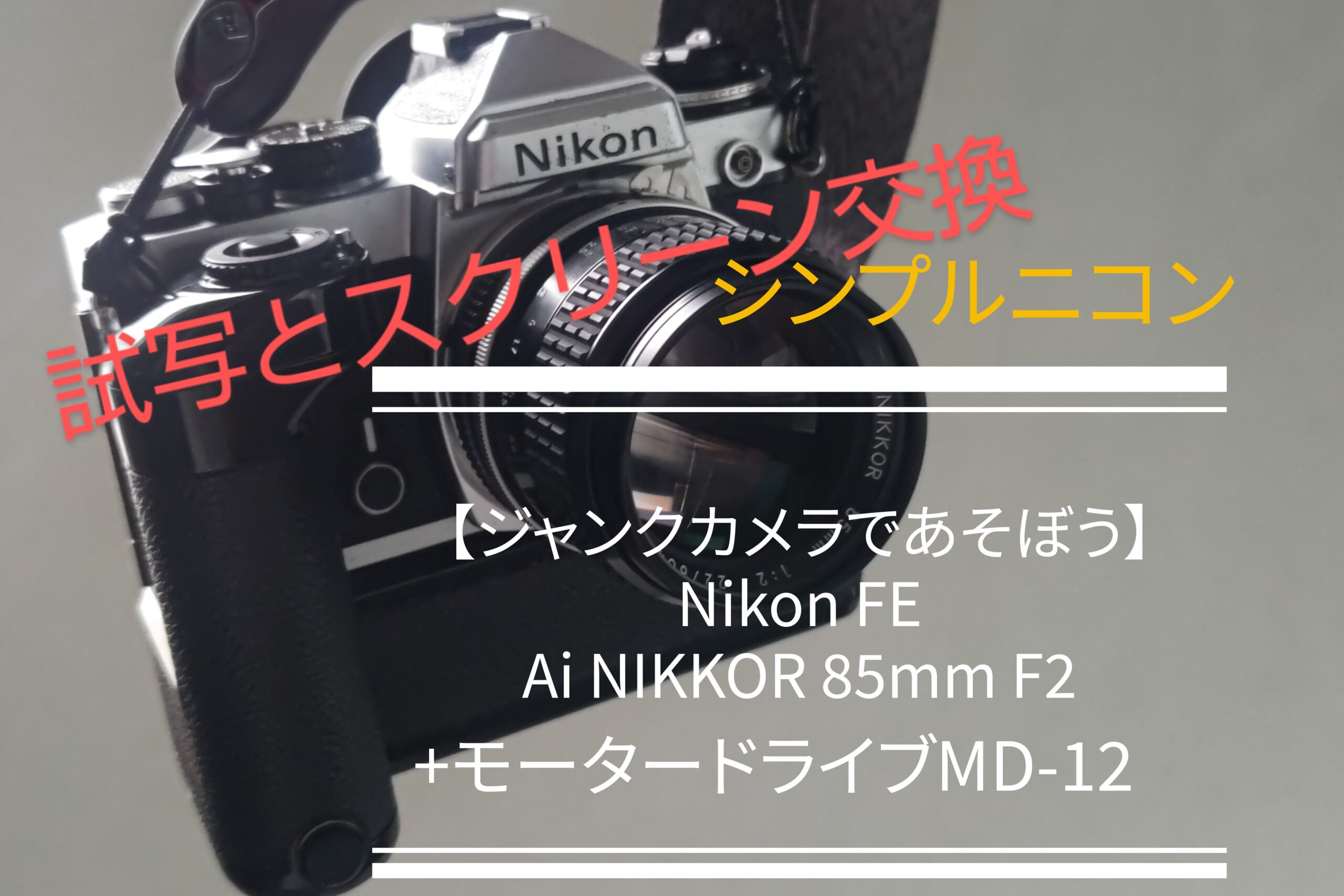 ジャンクカメラで遊ぼう】Nikon FE、Ai-NIKKOR 85mm F2 - PHOTOWALK