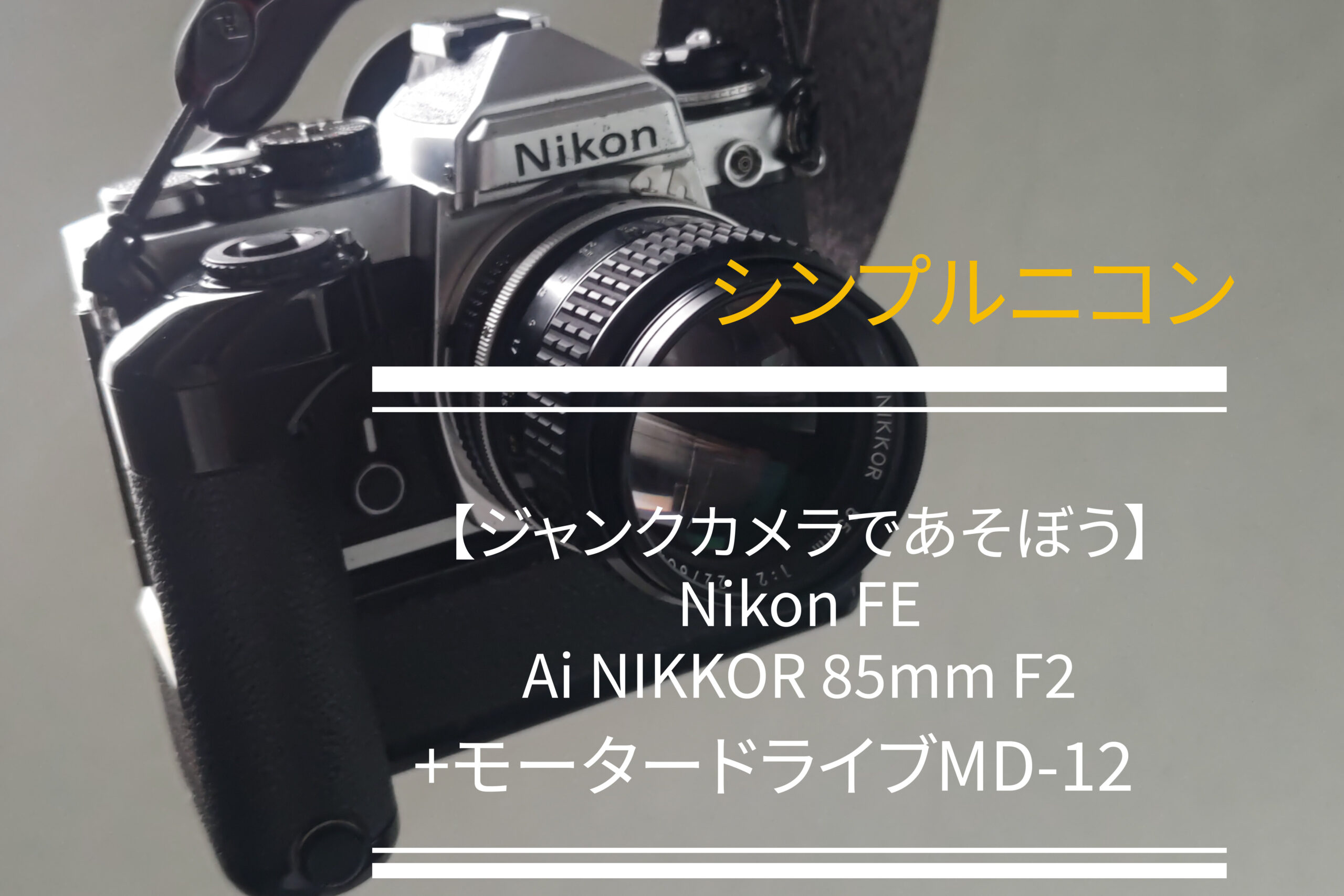 ジャンクカメラで遊ぼう】Nikon FE、Ai-NIKKOR 85mm F2 - PHOTOWALK