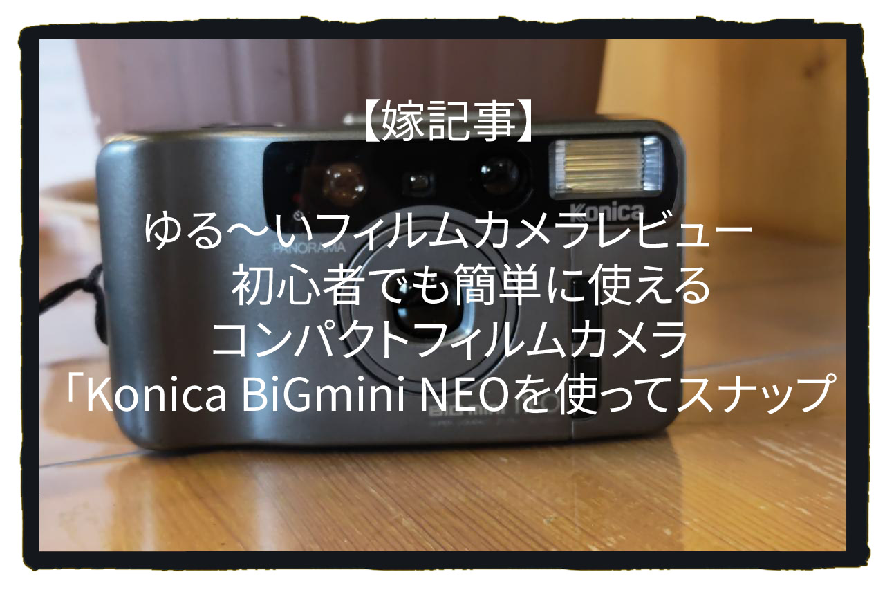 Konica BIG mini コンパクトフィルムカメラ Konica（コニカ）BiG mini