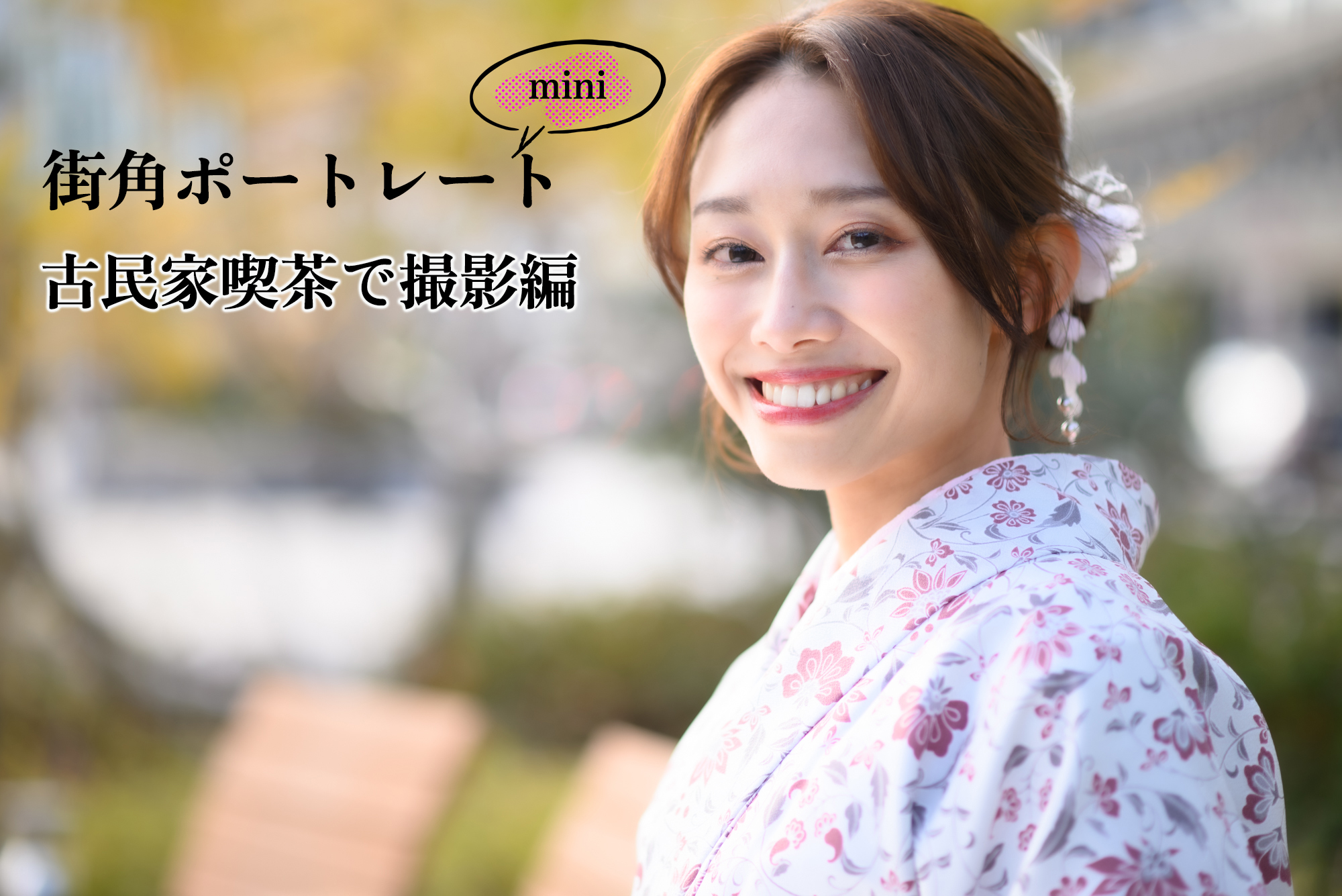 街角ポートレートmini ～古民家喫茶で撮影編～ in 江の島 | 写真教室