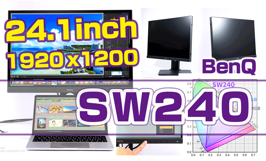 24型のコンパクトなお手軽カラーマネジメントモニターBenQ SW240
