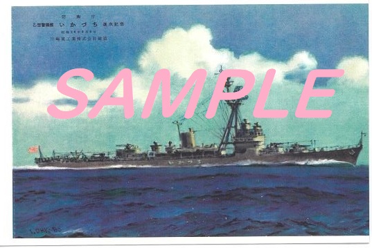 警備艦「いかづち」【進水式絵葉書復刻発売決定】 - 夢コン写真館