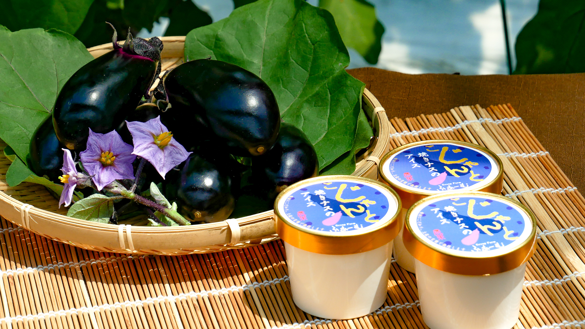 こだわりのアイス | 焼きナスのアイスのグループふぁーむ 有限会社安芸