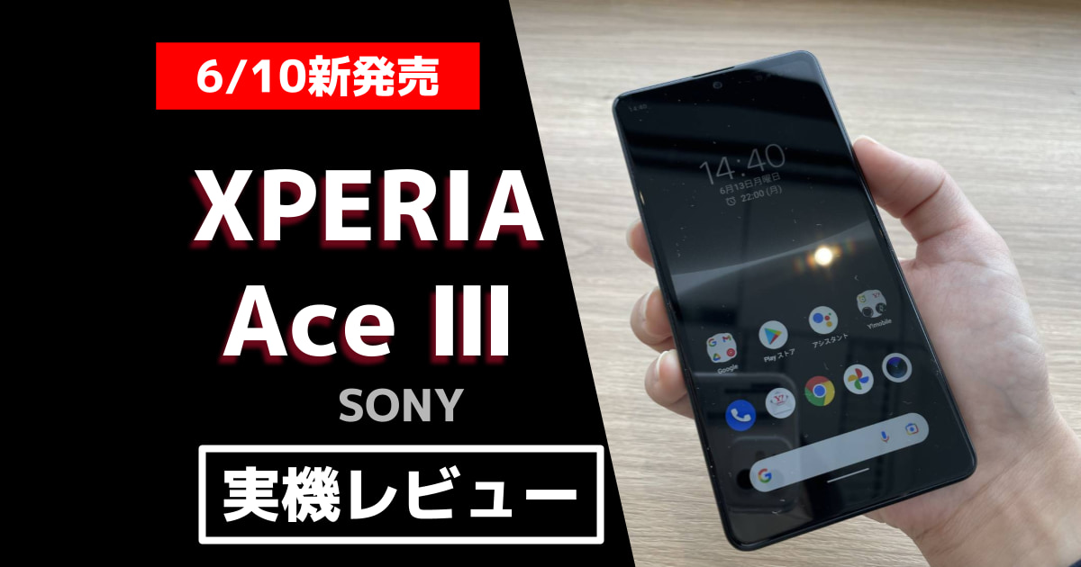 店員レビュー】ソニーの3万円台スマホ‼Xperia Ace Ⅲの実機を使って
