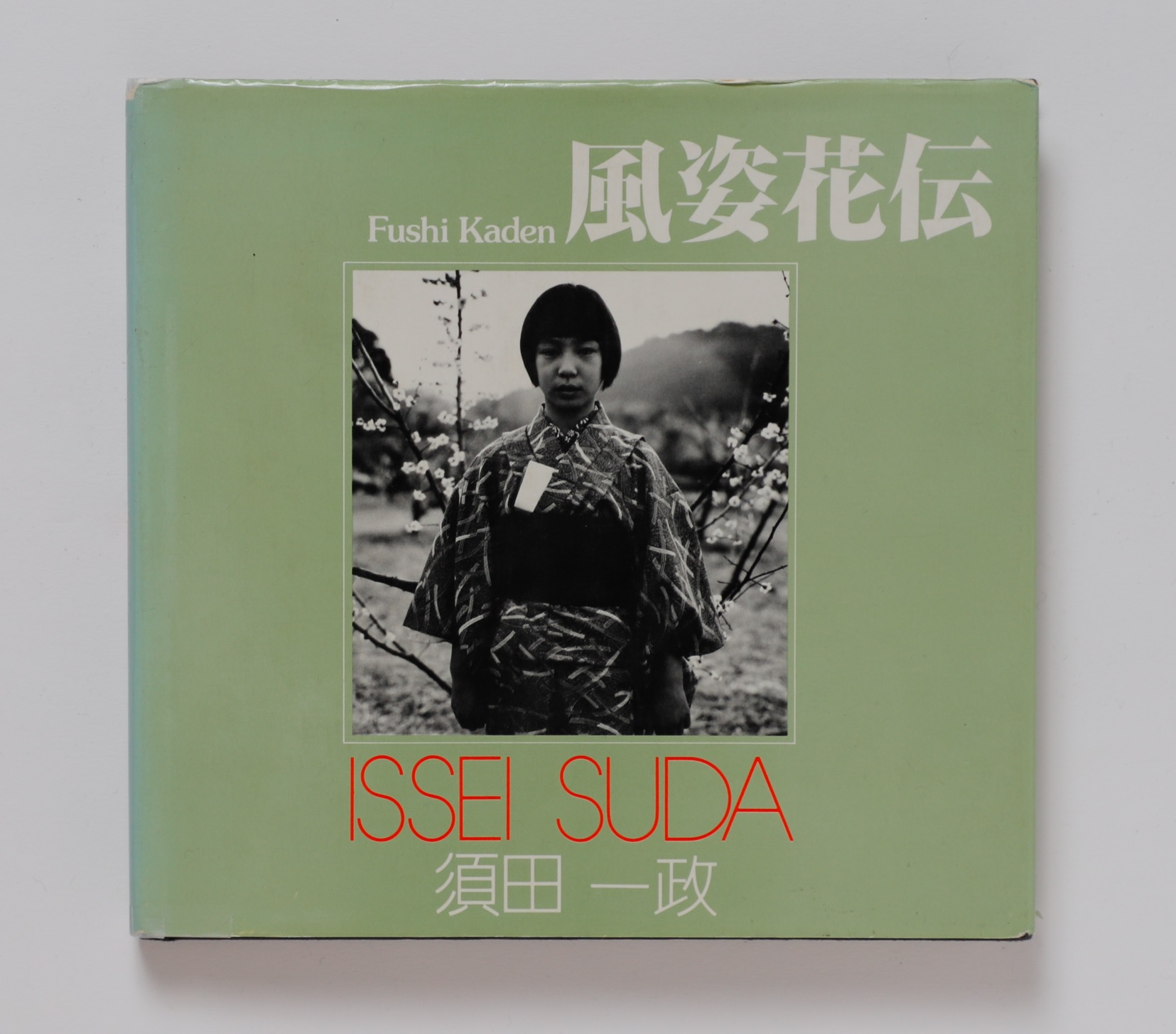 日常と非日常の裂け目に目を凝らした、須田一政『風姿花伝』｜飯沢