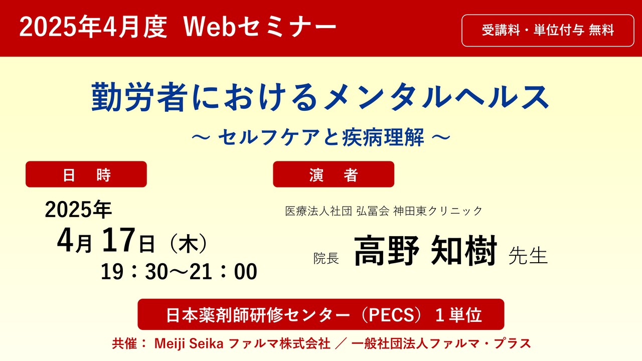 無料・PECS1単位】2025年4月度 Web セミナー「勤労者におけるメンタル