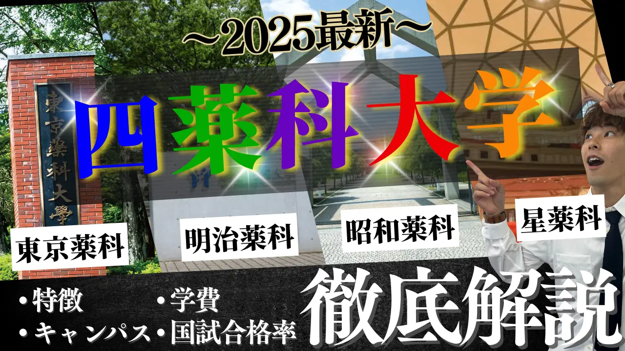 四薬科大学 とは？東京薬科・昭和薬科・星薬科・明治薬科の違いと特徴