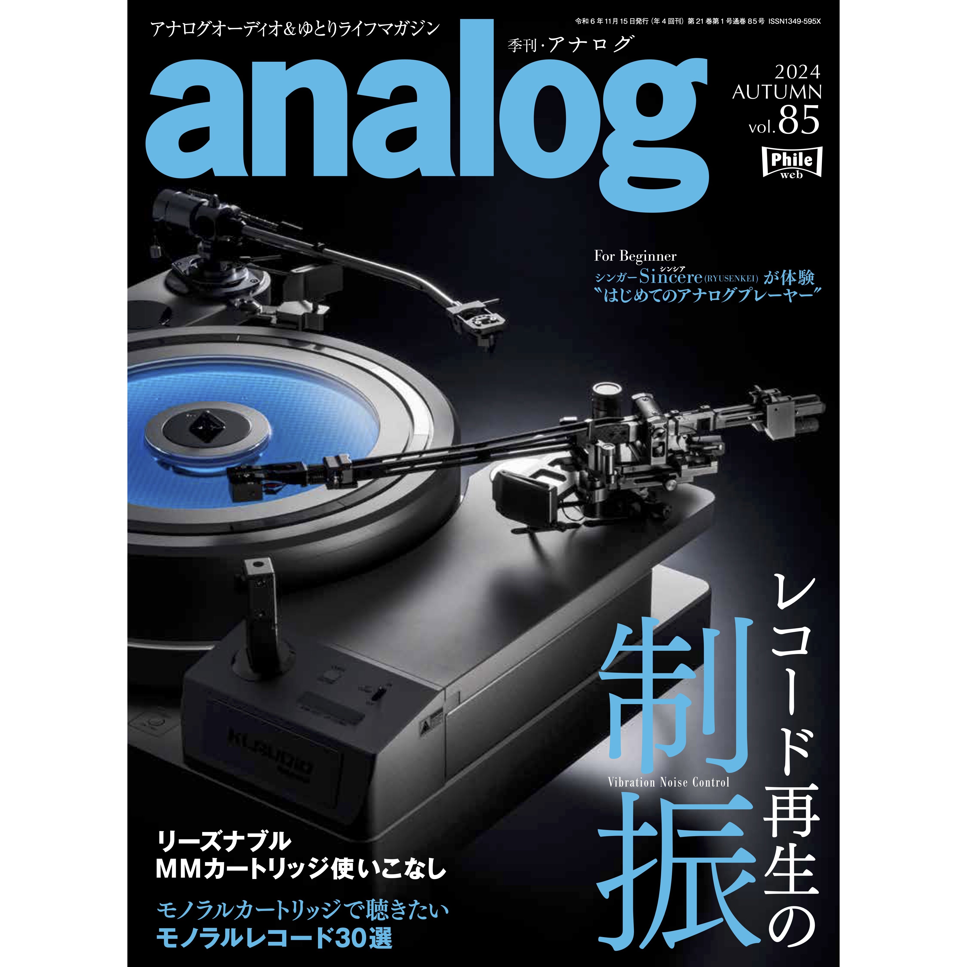 アナログ vol.85（2024.10.3発売）