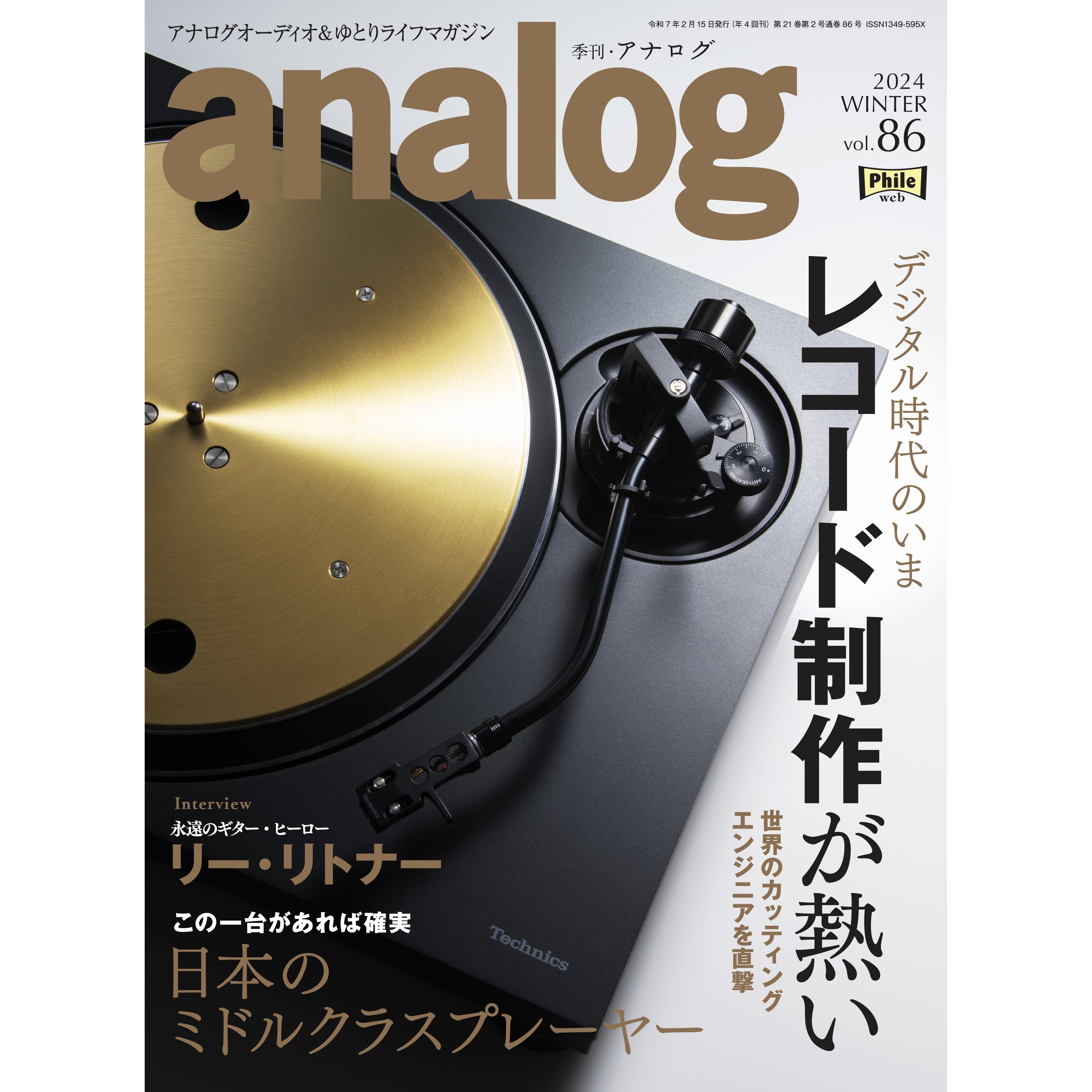 アナログ vol.86（2024.12.27発売）