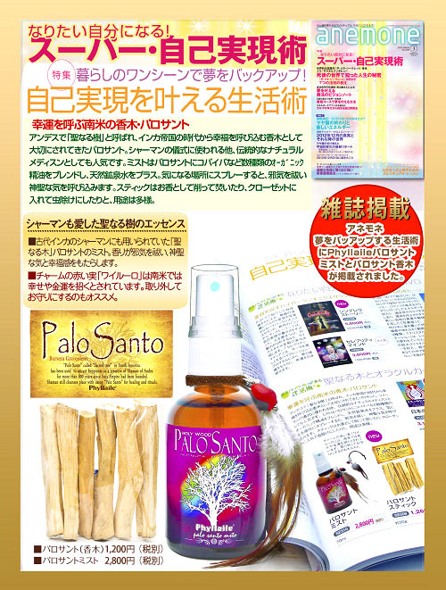 パロサントミスト