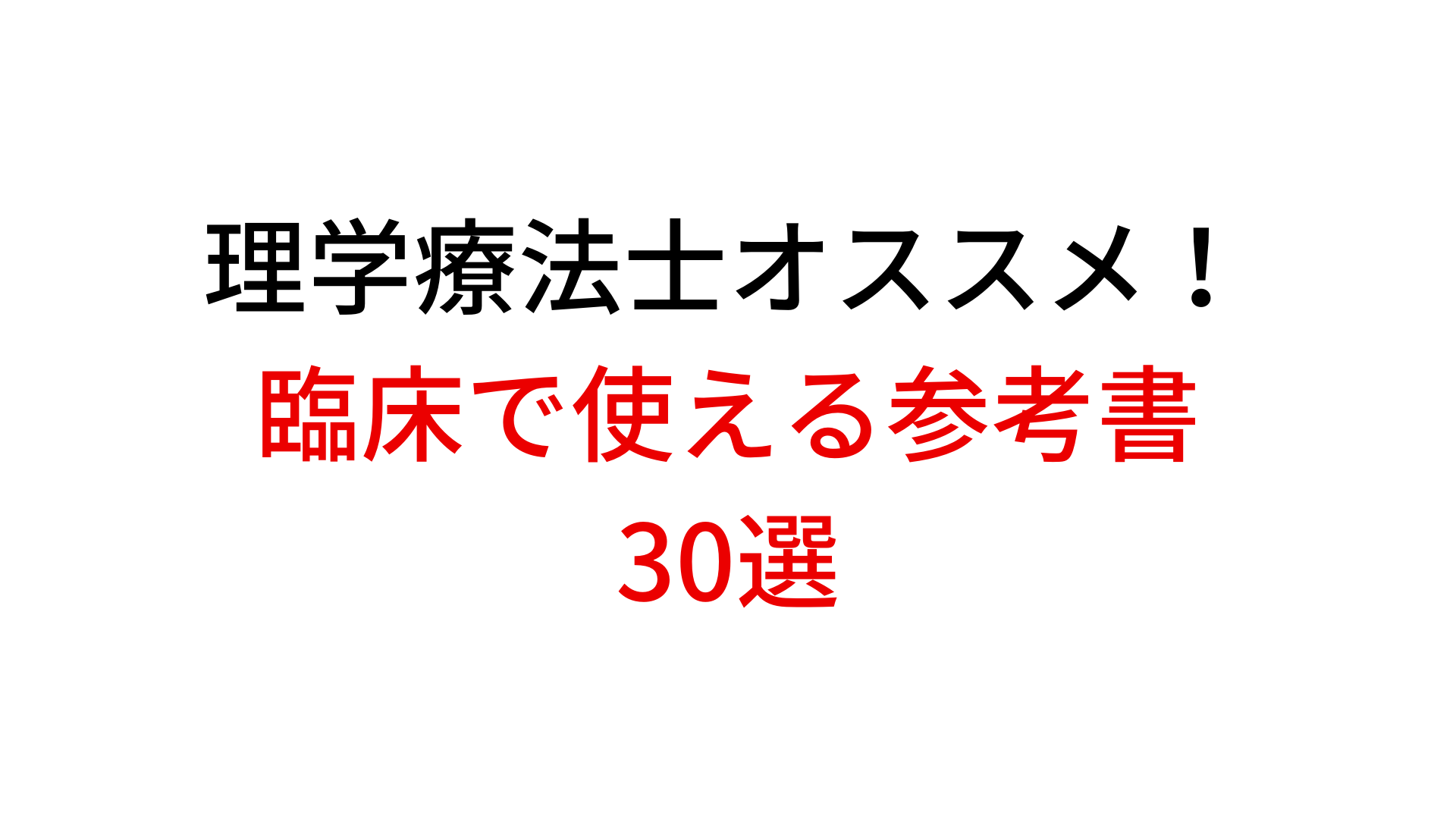 現役理学療法士がオススメ！臨床で使える参考書30選（学生・若手向け
