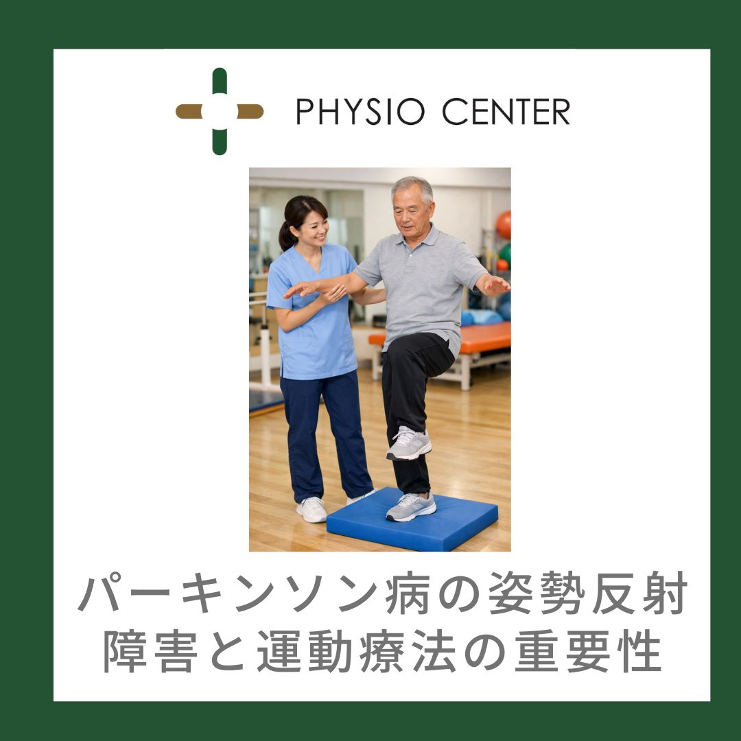 パーキンソン病の姿勢反射障害と運動療法の重要性 - 理学療法士による