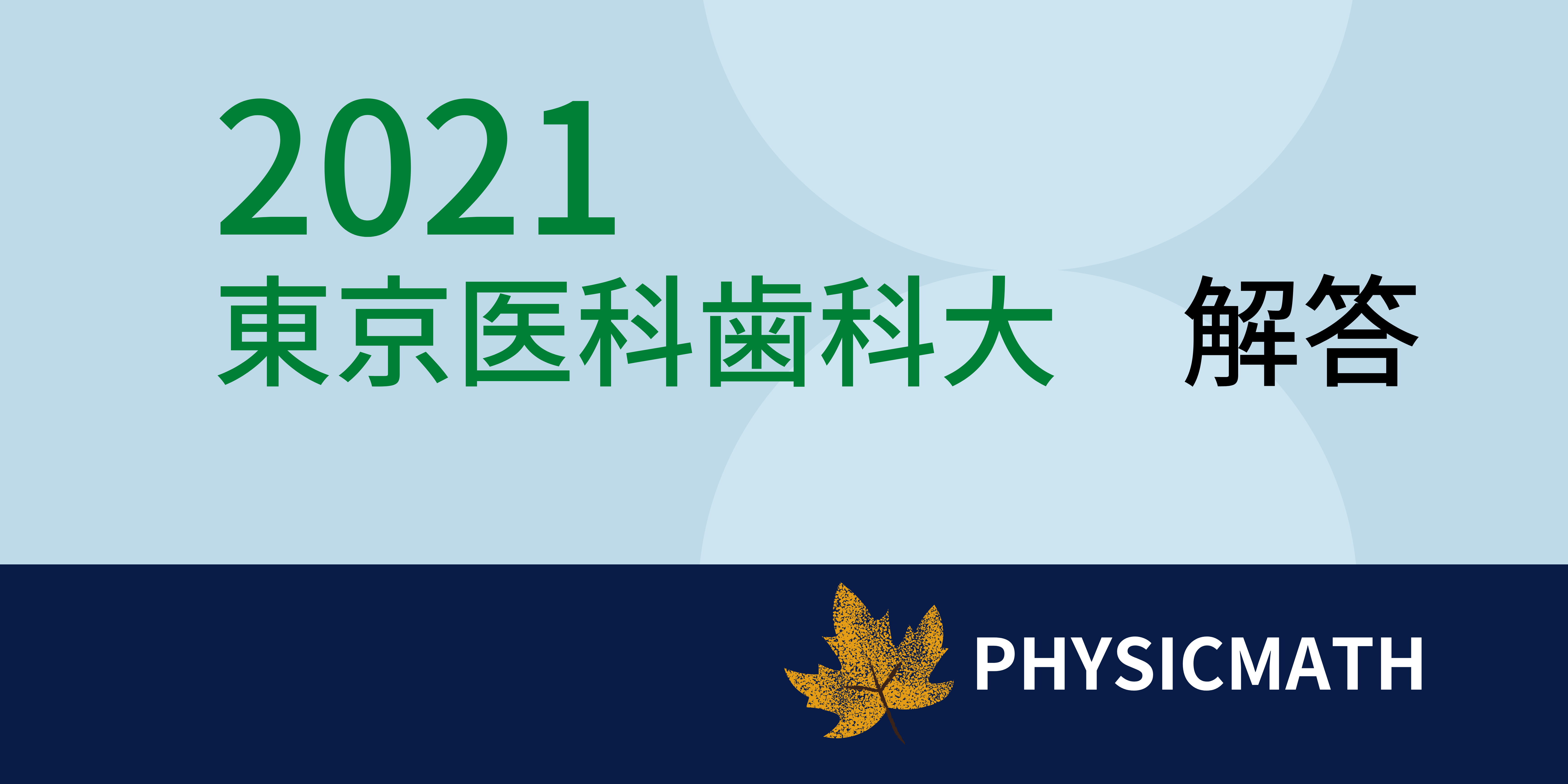 2021 東京医科歯科大 解答 | Physicmath（フィジクマス）