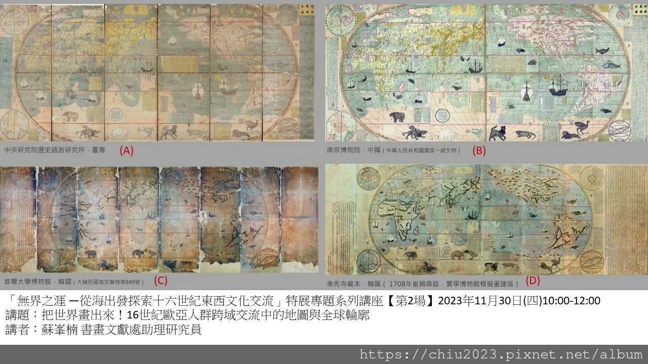 故宮無界之涯特展~利瑪竇《坤輿萬國全圖》