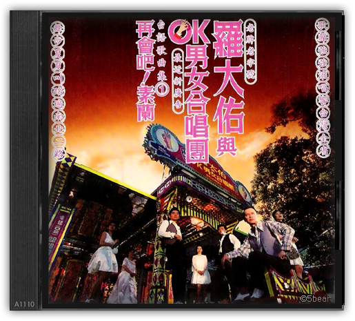 羅大佑　未開封CD「羅大佑與OK男女合唱團」台語歌曲集① 羅大佑與ok男女合唱團-優惠推薦2026年2月| Yahoo拍賣