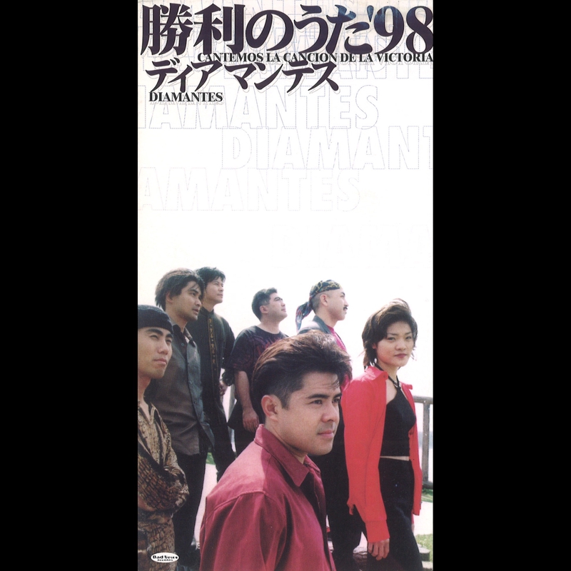 勝利のうた'98” by DIAMANTES - トラック・歌詞情報 | AWA