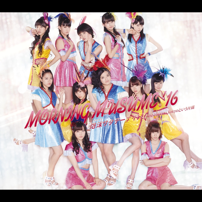 泡沫サタデーナイト!” by モーニング娘。'16 - トラック・歌詞情報 | AWA