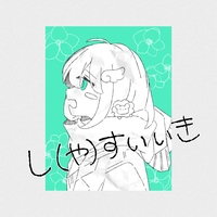 まわるほしよにうかぶゆめ - アルバム情報 | AWA